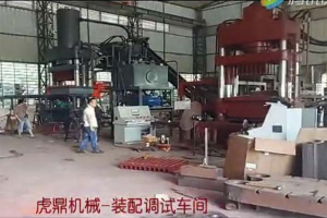 虎鼎靜壓磚機老廠車間展示