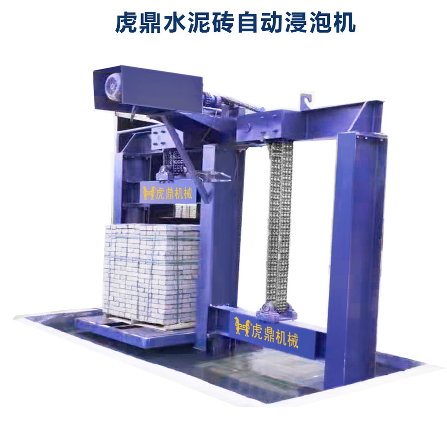 自動浸泡機(jī) 透水磚浸泡機(jī)